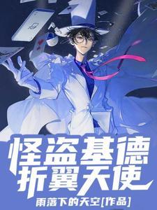 怪盗基德折翼天使 怪盗基德折翼天使