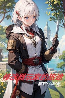 修改器玩家的旅途 修改器玩家的旅途