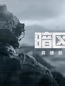 我在暗区当传说 我在暗区当传说