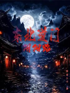 东北道门阴阳路 东北道门阴阳路
