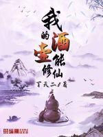 我的酒壶能修仙 我的酒壶能修仙