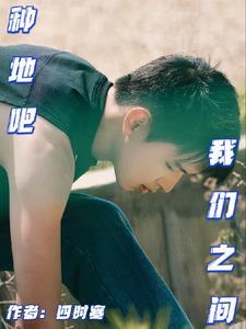 种地吧:我们之间 种地吧:我们之间