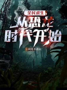 史前求生!从拥有迅猛龙开始 史前求生!从拥有迅猛龙开始
