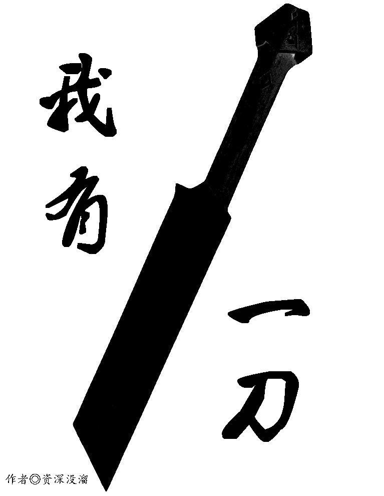我有一刀 我有一刀