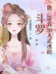 斗罗:唐三带我加入武魂殿 斗罗:唐三带我加入武魂殿
