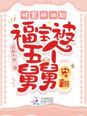 被骂拖油瓶,福宝被五个舅舅宠翻 被骂拖油瓶,福宝被五个舅舅宠翻
