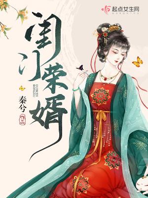 闺门荣婿 闺门荣婿