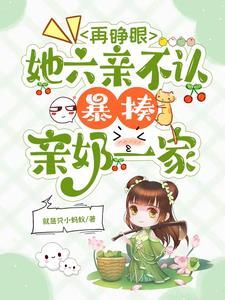 再睁眼,她六亲不认暴揍亲奶一家 再睁眼,她六亲不认暴揍亲奶一家