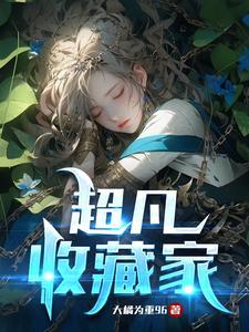 超凡收藏家 超凡收藏家