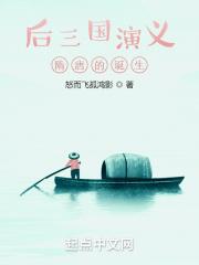 后三国演义:隋唐的诞生 后三国演义:隋唐的诞生