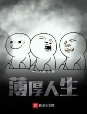 薄厚人生 薄厚人生