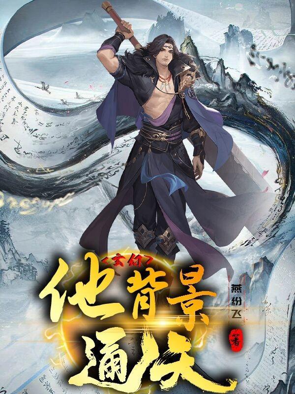 玄幻:他背景通天 玄幻:他背景通天