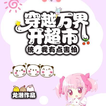 穿越万界开超市?统,我有点害怕 穿越万界开超市?统,我有点害怕