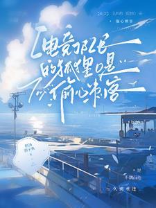 【电竞】狐O归队后,狼A天天醋 【电竞】狐O归队后,狼A天天醋