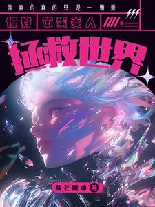 快穿:笨蛋美人拯救世界 快穿:笨蛋美人拯救世界