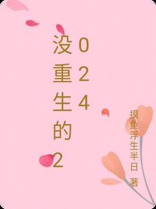 没重生的2024 没重生的2024