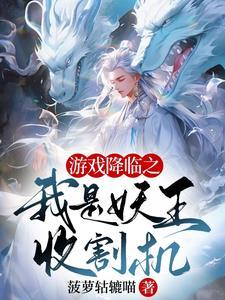 游戏降临之我是妖王收割机 游戏降临之我是妖王收割机