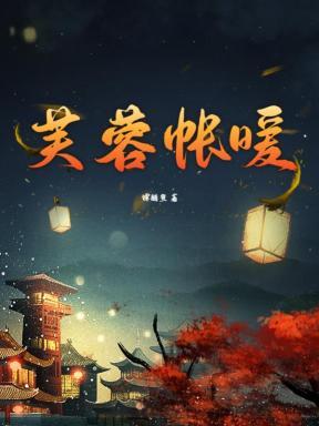 芙蓉帐暖 芙蓉帐暖
