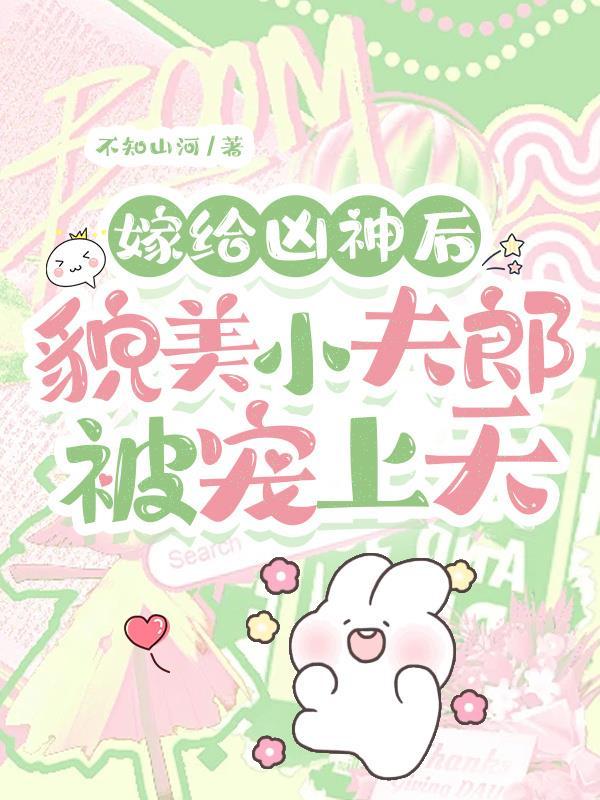嫁给凶神后,貌美小夫郎被宠上天 嫁给凶神后,貌美小夫郎被宠上天