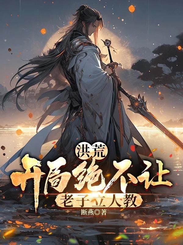 洪荒:开局绝不让老子立人教 洪荒:开局绝不让老子立人教