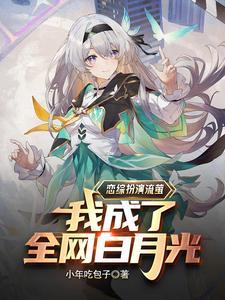 顶流:从恋综扮演流萤开始 顶流:从恋综扮演流萤开始