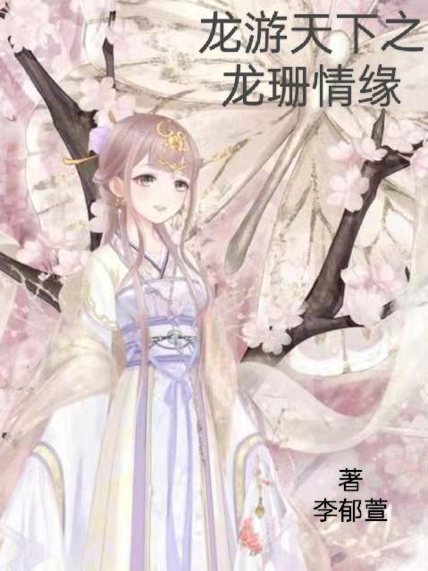 龙游天下之龙珊情缘 龙游天下之龙珊情缘