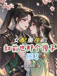 炮灰与女配,天造地设一对 炮灰与女配,天造地设一对