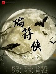 编符侠 编符侠
