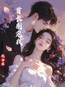 首长别宠我 首长别宠我