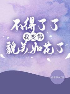 少爷,夫人又变年轻了 少爷,夫人又变年轻了