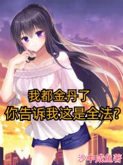 我都金丹了,你告诉我这是全法? 我都金丹了,你告诉我这是全法?