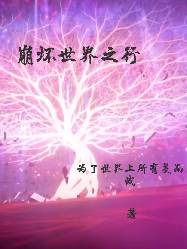 崩坏世界之行 崩坏世界之行