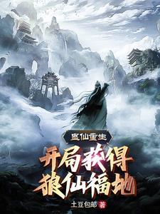 蛊仙重生,开局获得狼仙福地 蛊仙重生,开局获得狼仙福地