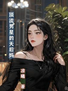 坏了,我真成天后了! 坏了,我真成天后了!