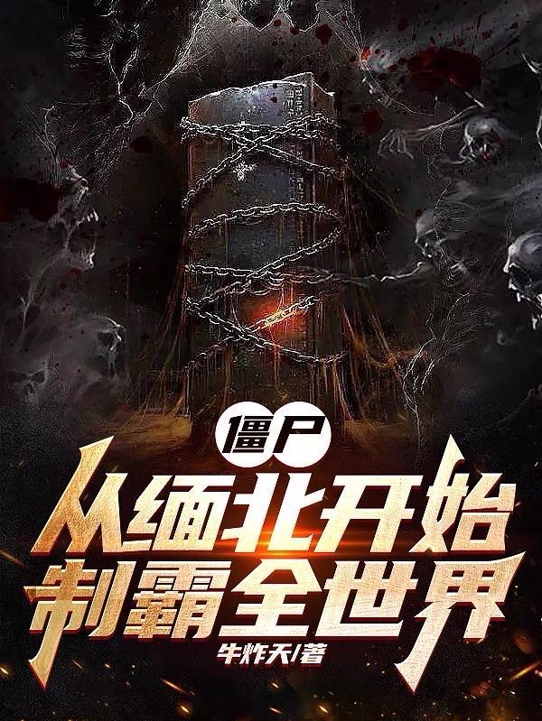 僵尸:从缅北开始,制霸全世界 僵尸:从缅北开始,制霸全世界