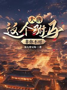 大唐:我的妻子是李丽质 大唐:我的妻子是李丽质