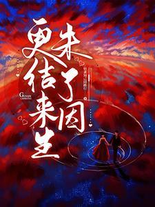 更结来生未了因 更结来生未了因