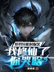 抢我异能时你笑,我修仙了你哭啥 抢我异能时你笑,我修仙了你哭啥