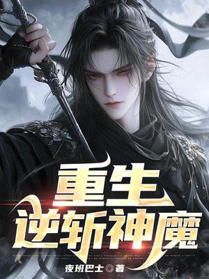 重生逆斩神魔 重生逆斩神魔