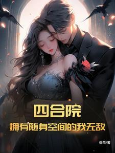 四合院:拥有随身空间的我无敌 四合院:拥有随身空间的我无敌