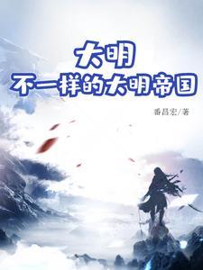 大明:不一样的大明帝国 大明:不一样的大明帝国