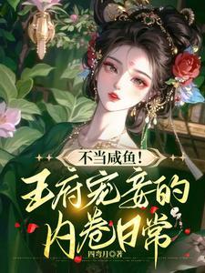 不当咸鱼,王府宠妾的内卷日常 不当咸鱼,王府宠妾的内卷日常