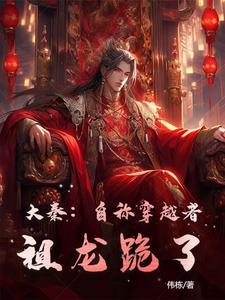 大秦:自称穿越者,祖龙跪了 大秦:自称穿越者,祖龙跪了