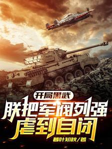 最强武装:我在列强世界杀疯了 最强武装:我在列强世界杀疯了