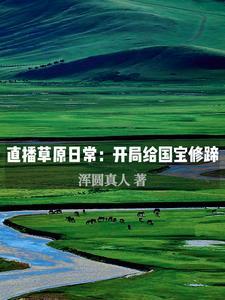 直播:裸辞青年的草原悠闲生活 直播:裸辞青年的草原悠闲生活