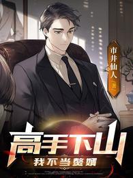 高手下山:我不当赘婿 高手下山:我不当赘婿