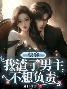 快穿:我渣了男主,被缠上了 快穿:我渣了男主,被缠上了