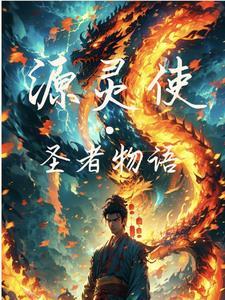 源灵使:圣者物语 源灵使:圣者物语
