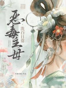恶毒主母洗白日常 恶毒主母洗白日常