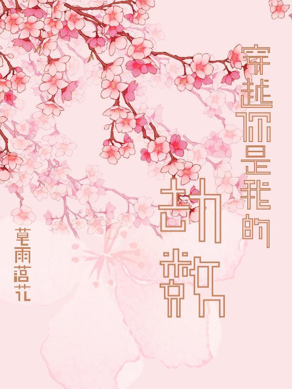 穿越之你是我的劫数 穿越之你是我的劫数
